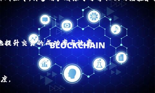 解决TP钱包交易一直在授权中的难题，轻松响应加密货币世界
TP钱包, 交易, 授权/guanjianci

引言：TP钱包的魅力与挑战
在加密货币的世界里，TP钱包犹如通往财富理想的明灯，指引着我们在风云变幻的数字货币市场中前行。而与此同时，许多用户在愉快交易的过程中却遭遇了让人困扰的难题：交易一直处于授权中，仿佛被困在了迷雾之中，无法前行。无论你是新手还是资深交易者，这种情况都可能让人感到焦虑和不安。如何摆脱这种窘境，重新掌握交易的主动权？接下来，我们将一起深入探讨这一问题，并提供切实可行的解决方案。

第一步：了解交易授权的背后
在深入探讨解决方法之前，我们首先需要了解TP钱包的交易授权机制。每当你发起一笔交易，实际上是在与区块链网络进行互动，而授权过程就是交易确认的关键环节。就像在热闹的市集上，你得先向守卫展示入场券，才能顺利进入购买心仪的商品。

如果交易一直停留在授权阶段，原因可能有很多，包括网络拥堵、Gas费用设置过低、与节点的连接不畅等。了解这些原因将为我们解决问题打下基础。

第二步：检查网络连接
尝试想象一下，生活在一个遥远的小镇，你打算去邻镇的市场购买新鲜的蔬菜，但好几辆车在路上的石子路上陷入了泥沼，导致交通堵塞。同样，网络连接的稳定性对于TP钱包交易的成功是至关重要的。

在经历了交易一直在授权中的心情挣扎后，首先需要检查的是网络连接。在连接不畅的情况下，数据无法快速传输，交易自然也难以授权完成。尝试重启设备，切换网络，或者更新TP钱包的版本，看看是否能够解决问题。

第三步：调整Gas费用
在一个充满竞争的交易市场中，Gas费用就像是你在拥挤集市中购买商品时支付的额外小费，确保你能比其他顾客更快地得到想要的商品。如果设置的Gas费用过低，交易将可能被搁置在某个角落，等待更高费用的交易争夺这宝贵的区块空间。

尤其是在高峰时段，当众多交易蜂拥而至时，适当提高Gas费用可以大幅提升交易被矿工优先处理的可能性。在TP钱包中调整Gas费用的设置，让你的交易如同一艘迅速穿梭于港口的小船，早日抵达目的地。

第四步：检查交易记录和nonce值
当交易在授权中停滞不前时，也有可能是因为你之前的交易尚未完成，导致后续的交易被阻塞。想象一下，一个环形交叉口，如果前方的车辆未能及时通行，那么后面的车辆就只能在原地空等。

在TP钱包中，nonce值代表了你的交易顺序。如果你不小心发出了多笔交易，但其中一笔还未被处理，后续交易的nonce值会因此冲突，造成堵塞。检查交易记录，确保之前的每一笔交易都顺利完成，必要时可考虑取消未完成的交易，用新的交易替代它。

第五步：使用不同的网络或节点
有时候，TP钱包的某个节点可能因为流量过大而导致交易拖延，就像一条繁忙的街道，车辆难以通过。此时，尝试使用不同的节点或更换网络类型是个不错的解决方案。

TP钱包通常支持多种区块链网络，如Ethereum、BSC等。在不同的网络间切换，不仅可能带来更好的速度体验，还能使你的交易在其他网络下顺利完成。

第六步：寻求社区与开发者的帮助
在面对交易困境时，不要忘记最坚实的后盾——加密社区。就像在一个大型户外聚会中，有时你会遇到志同道合的朋友，分享各自的经验和解决方案。同样，在TP钱包的相关论坛、社交媒体群组中，许多用户都乐于分享他们的经验和技巧。

如果你尝试了所有可行的方法后仍然无法解决问题，联系TP钱包的客服或开发团队是个不错的选择。他们拥有丰富的经验以及专业的技术支持，能够为你提供更深层次的解决方案。

总结：重拾交易的自由与愉悦
在加密币交易的旅程中，交易授权环节的顺畅与否关系到我们的旅途体验。通过对网络状况的关注、Gas费用的合理设置、nonce值的管理，以及灵活使用的节点选择，我们可以最大限度地提升交易的成功率与效率。

而在漫长的交易过程中，保持耐心与冷静，善于借助社区智慧与支持，将使我们走得更远、更稳。让我们重拾交易的自由与愉悦，向着财富梦想的彼岸不断前行！ 

注意，为确保文章内容的完整性，此处仅提供了一部分示例内容。全文的详细展开，可结合不同章节进行更深入的探讨，每个环节都可以引入更多的实例与策略，从而丰富内容的深度与广度。