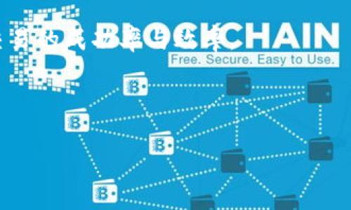 解决TP钱包交易一直在授权中的难题，轻松响应加密货币世界
TP钱包, 交易, 授权/guanjianci

引言：TP钱包的魅力与挑战
在加密货币的世界里，TP钱包犹如通往财富理想的明灯，指引着我们在风云变幻的数字货币市场中前行。而与此同时，许多用户在愉快交易的过程中却遭遇了让人困扰的难题：交易一直处于授权中，仿佛被困在了迷雾之中，无法前行。无论你是新手还是资深交易者，这种情况都可能让人感到焦虑和不安。如何摆脱这种窘境，重新掌握交易的主动权？接下来，我们将一起深入探讨这一问题，并提供切实可行的解决方案。

第一步：了解交易授权的背后
在深入探讨解决方法之前，我们首先需要了解TP钱包的交易授权机制。每当你发起一笔交易，实际上是在与区块链网络进行互动，而授权过程就是交易确认的关键环节。就像在热闹的市集上，你得先向守卫展示入场券，才能顺利进入购买心仪的商品。

如果交易一直停留在授权阶段，原因可能有很多，包括网络拥堵、Gas费用设置过低、与节点的连接不畅等。了解这些原因将为我们解决问题打下基础。

第二步：检查网络连接
尝试想象一下，生活在一个遥远的小镇，你打算去邻镇的市场购买新鲜的蔬菜，但好几辆车在路上的石子路上陷入了泥沼，导致交通堵塞。同样，网络连接的稳定性对于TP钱包交易的成功是至关重要的。

在经历了交易一直在授权中的心情挣扎后，首先需要检查的是网络连接。在连接不畅的情况下，数据无法快速传输，交易自然也难以授权完成。尝试重启设备，切换网络，或者更新TP钱包的版本，看看是否能够解决问题。

第三步：调整Gas费用
在一个充满竞争的交易市场中，Gas费用就像是你在拥挤集市中购买商品时支付的额外小费，确保你能比其他顾客更快地得到想要的商品。如果设置的Gas费用过低，交易将可能被搁置在某个角落，等待更高费用的交易争夺这宝贵的区块空间。

尤其是在高峰时段，当众多交易蜂拥而至时，适当提高Gas费用可以大幅提升交易被矿工优先处理的可能性。在TP钱包中调整Gas费用的设置，让你的交易如同一艘迅速穿梭于港口的小船，早日抵达目的地。

第四步：检查交易记录和nonce值
当交易在授权中停滞不前时，也有可能是因为你之前的交易尚未完成，导致后续的交易被阻塞。想象一下，一个环形交叉口，如果前方的车辆未能及时通行，那么后面的车辆就只能在原地空等。

在TP钱包中，nonce值代表了你的交易顺序。如果你不小心发出了多笔交易，但其中一笔还未被处理，后续交易的nonce值会因此冲突，造成堵塞。检查交易记录，确保之前的每一笔交易都顺利完成，必要时可考虑取消未完成的交易，用新的交易替代它。

第五步：使用不同的网络或节点
有时候，TP钱包的某个节点可能因为流量过大而导致交易拖延，就像一条繁忙的街道，车辆难以通过。此时，尝试使用不同的节点或更换网络类型是个不错的解决方案。

TP钱包通常支持多种区块链网络，如Ethereum、BSC等。在不同的网络间切换，不仅可能带来更好的速度体验，还能使你的交易在其他网络下顺利完成。

第六步：寻求社区与开发者的帮助
在面对交易困境时，不要忘记最坚实的后盾——加密社区。就像在一个大型户外聚会中，有时你会遇到志同道合的朋友，分享各自的经验和解决方案。同样，在TP钱包的相关论坛、社交媒体群组中，许多用户都乐于分享他们的经验和技巧。

如果你尝试了所有可行的方法后仍然无法解决问题，联系TP钱包的客服或开发团队是个不错的选择。他们拥有丰富的经验以及专业的技术支持，能够为你提供更深层次的解决方案。

总结：重拾交易的自由与愉悦
在加密币交易的旅程中，交易授权环节的顺畅与否关系到我们的旅途体验。通过对网络状况的关注、Gas费用的合理设置、nonce值的管理，以及灵活使用的节点选择，我们可以最大限度地提升交易的成功率与效率。

而在漫长的交易过程中，保持耐心与冷静，善于借助社区智慧与支持，将使我们走得更远、更稳。让我们重拾交易的自由与愉悦，向着财富梦想的彼岸不断前行！ 

注意，为确保文章内容的完整性，此处仅提供了一部分示例内容。全文的详细展开，可结合不同章节进行更深入的探讨，每个环节都可以引入更多的实例与策略，从而丰富内容的深度与广度。