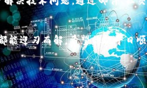 下载TP钱包出问题的原因可能有很多，下面将详细探讨一些常见的问题以及解决方案，帮助你顺利在手机上使用TP钱包。

一、了解TP钱包
TP钱包是一款快速、安全、便捷的数字货币钱包，它不仅支持多种主流币种，还具有去中心化交易所的功能，能够帮助用户更方便地管理和交易数字资产。随着数字货币的逐渐普及，使用TP钱包的用户也在不断增加，但是在下载和使用过程中，可能会出现一些问题。

二、手机系统兼容性问题
首先，不同品牌和型号的手机在操作系统上可能存在差异。例如，Android和iOS的版本更新频繁，有些较旧的设备可能无法支持最新版本的TP钱包。要确保你的手机操作系统是最新版本，这样才能避免因系统不兼容而导致应用程序无法正常使用。

三、下载来源的真实性
其次，可信的下载来源是使用TP钱包的关键。如果你从不明网站或第三方应用商店下载TP钱包，可能会遇到安全隐患，甚至下载到带有病毒或恶意软件的伪装应用。建议只通过官方渠道，如TP钱包的官方网站或正规应用商店下载，确保钱包安全可靠。

四、网络连接问题
有时候，下载失败的原因可能仅仅是因为网络不稳定。在下载TP钱包之前，请确保手机连接到稳定的Wi-Fi或者手机数据网络。如果网络信号差，下载过程可能会中断或失败。

五、手机存储空间不足
另一常见问题是手机存储空间不足。TP钱包作为一款功能丰富的应用，需要一定的存储空间。如果你的手机存储几乎已满，那么在下载过程中可能会遇到容量不足的提示。建议定期清理手机内存，删除无用的应用和文件，确保有足够的空间用于安装新应用。

六、手机安全软件的干扰
许多手机用户可能会在设备上安装各种安全软件以保护隐私和安全，但有些安全应用可能会误判TP钱包为潜在威胁，从而阻止其安装。在这种情况下，可以临时关闭安全软件，尝试再次下载TP钱包，完成安装后再重新启用安全程序。

七、寻找技术支持
如果经过以上步骤仍然无法解决问题，可以考虑寻求TP钱包的客户支持。通常，他们会有专门的客服团队来帮助用户解决技术问题。通过邮件、社交媒体或者官方社区等渠道与他们联系，描述你的问题并请求帮助。

八、总结
下载TP钱包的过程应当是顺利且愉快的，但若遇到问题，也无需恐慌。通过上面几个方面的检查与调整，大多数问题都能迎刃而解。希望你能早日顺利下载并使用TP钱包，实现更便捷的数字资产管理体验。

以上是关于下载TP钱包可能遇到的问题及解决方案的大致概述。如有更具体的问题，欢迎进行进一步探讨！