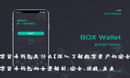 数字货币钱包是什么？深入了解数字资产的安全港

数字货币钱包的全景解析：安全、便捷、未来