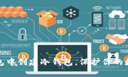 如何在TP钱包中创建冷钱包，保护你的数字资产安全