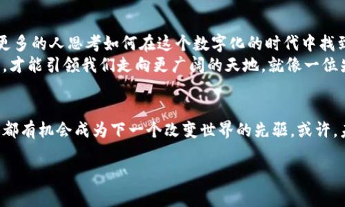 baioti探寻数字货币的先驱：引领金融革命的天才/baioti
数字货币, 比特币, 区块链/guanjianci

引言：货币的未来在指尖触摸之间
在喧嚣的现代金融世界中，数字货币宛如晨雾中的老桥，连接着传统与未来的桥梁。从最初的设想到如今的广泛应用，这场金融革命的背后，究竟是谁在默默地推动着这一切？是的，这是一位勇于打破常规、颠覆传统的天才，他携带着梦想与智慧，开创了一个崭新的金融时代。

初见曙光：比特币的诞生
将目光投向2009年，一个寒冷的冬夜。时光荏苒，一位神秘的天才以“中本聪”的身份悄然降临。他的理想如晨曦般逐渐浮现，旨在创造一种完全去中心化的数字货币。比特币的诞生，不仅仅是一个代码和算法的结合，而是一个全新金融生态的开端。
中本聪深知，传统的金融体系存在着诸多缺陷，诸如中心化控制、欺诈和高昂的交易费用。他希望通过比特币，让每个人都能平等地参与到金融交易中。想象一下，犹如长城一样坚固的区块链技术，正是他为我们架起信任的堡垒。这一切的成功，与他对社会公正的追求息息相关。

智能合约的引入：金融的自我执行
而在比特币之后，另一个伟大的创新涌现出来，那便是智能合约。这一伟大的构想，像是在一片繁星中绽放的烟花，给予传统契约一种全新的生命。它不仅仅是冷冰冰的代码，更是充满人性化的情感，是对信任的深刻再现。
想象一次美好的交易，卖家与买家在一个如诗如画的环境下相遇。交易完成后，智能合约立刻执行，资金如雨后春笋般安全地转移，合同即刻生效，绝不拖泥带水。这样的场景，不正是我们对传统交易最大幻想的实现吗？

数字货币的全球化潮流
随着时间的推移，越来越多的数字货币如雨后春笋般涌现。但每一枚数字货币的背后，都有其独特的力量。无论是以太坊、瑞波币还是莱特币，它们各自代表了一种全新理念，一种意图改变全球金融风潮的使命。
在这个数字货币的世界中，交易如同一次航海，乘风破浪，有时也会面临风暴。唯有不懈努力，才能在激荡的潮流中找到自己的位置。正是在这个过程中，无数的创业者与梦想家共同谱写了一曲关于希望与勇气的华章。

涌动的市场：风险与机遇双重存在
随着数字货币的普及，其市场规模不断扩大，犹如一条奔腾不息的河流。每当人们坐在电脑前，点击“买入”、