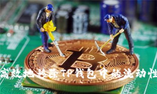 如何安全高效地移除TP钱包中的流动性提供（LP）