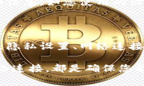 在TP钱包中，资产显示为星号的情况，通常是由于隐私设置、链上信息延迟或是应用错误等原因造成的。为了帮助您了解并解决这个问题，以下是一些可能的原因及解决方案。

一、隐私设置影响

TP钱包为用户提供了隐私保护功能。在这个功能开启的情况下，您的资产数据可能会被隐藏，显示为星号。这是为了保护用户的财务隐私，确保他人的窥探不会导致您资产的信息泄露。

如果您希望查看具体的资产信息，可以在设置中找到隐私选项，关闭相关的隐私保护功能。这通常会要求您输入一些安全信息，如密码或指纹，以确保是本人在进行设置。

二、网络连接问题

有时，网络连接不稳定或出现故障也会导致TP钱包无法正常获取链上信息。这可能导致您的资产信息无法及时更新，显示为星号。在这种情况下，您可以尝试以下几种方法：
ul
    li检查您的网络连接，确保手机或设备已连接到互联网。/li
    li切换网络，比如从Wi-Fi切换到移动数据，或反之。/li
    li重启TP钱包应用，尝试重新加载资产页面。/li
/ul

三、链上信息延迟

有时候，区块链的状态更新可能会出现延迟，导致您暂时无法看到资产的最新信息。这种情况在网络拥堵或者特定链的交易处理较慢时尤为常见。

您可以耐心等待一段时间，通常这种情况会自动恢复。如果长时间未恢复，可以尝试重新加载应用程序或检查社区论坛，看看其他用户是否也遇到类似问题。

四、应用程序版本问题

运行的TP钱包版本过低，也可能导致显示问题。更新到最新版本的TP钱包，可以解决许多已知的bug和提升用户体验。

请前往应用商店，检查TP钱包是否有可用的更新。及时更新应用不仅能避免显示问题，还能确保您的资产安全性和使用最新的功能。

五、联系官方支持

如果以上方法都无法解决“资产显示为星号”的问题，建议您联系TP钱包的官方客服。他们能够提供更专业的支持，帮助您排查并解决问题。

可以通过TP钱包的官方网站或社交媒体账号找到客服联系方式。反馈您的问题时，尽量提供详细信息，如您使用的设备型号、钱包版本、操作步骤等，以便客服团队更快地帮助您解决问题。

总结

虽然TP钱包中资产显示为星号可能会让您感到困惑，但通常可以通过简单的步骤来解决。无论是隐私设置、网络连接还是应用版本等原因，都可以通过合适的处理方式恢复正常。

维护数字资产的安全和隐私是非常重要的。选择合适的隐私设置，保持应用更新，并定期检查网络连接，都是确保您能顺利管理数字资产的良好习惯。希望这些信息能够帮助您解决问题，让您更安心地使用TP钱包。