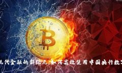 探索现代金融的新纪元：如何高效使用中国央行