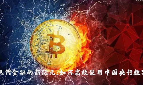 探索现代金融的新纪元：如何高效使用中国央行数字货币