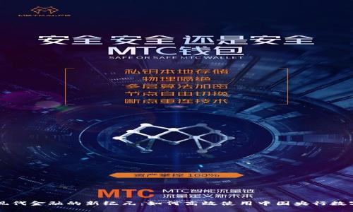 探索现代金融的新纪元：如何高效使用中国央行数字货币