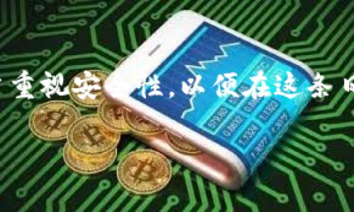 ## 如何在TP钱包中使用冷钱包扫码签名

在数字货币的世界中，安全性是至关重要的。针对这个需求，冷钱包作为一种保存加密货币的方式，被越来越多的用户所青睐。本文将详细介绍如何在TP钱包中使用冷钱包进行扫码签名的操作步骤，帮助您在加密货币交易中确保安全，让每一个数字资产都得到妥善保护。

一、什么是冷钱包
冷钱包，顾名思义，就是一种不连接互联网的钱包。它的主要功能在于将私钥脱离网络环境进行存储，以抵御网络攻击和黑客入侵。比如，想象一下在暴风雪来临之前，我们将贵重的东西放入一个密封的、坚固的箱子中，确保没有人能接触到它，这就是冷钱包的基本思想。常见的冷钱包有硬件钱包、纸钱包等形式。

二、TP钱包简介
TP钱包是一款支持多种区块链资产管理的数字钱包应用，拥有友好的用户界面和多样化的功能。通过TP钱包，用户不仅可以存储和发送加密货币，还可以参与各种去中心化金融（DeFi）项目，进行资产交易和管理。想象一下，将所有的数字资产集中在一个便捷的管理平台中，让你随时随地掌控你的财富。

三、为什么要使用冷钱包扫码签名
在数字货币交易中，签名是验证交易安全性的重要一环。使用冷钱包进行扫码签名，可以确保私钥永远不暴露在网络上，极大地减少了被盗取的风险。通过这种方式进行交易，就像是在一个绝对安全的避风港中签署合约，保护了你的每一分资产。

四、如何在TP钱包中进行冷钱包扫码签名

h4步骤一：准备工作/h4
在进行扫码签名之前，首先需要确保您的TP钱包已经安装，并且拥有可用的冷钱包，例如硬件钱包。请确保您的设备是充电完毕且无需连接网络的状态，以便在操作时更为方便安全。

h4步骤二：生成交易数据/h4
打开TP钱包，输入您需要进行签名的交易信息，如接收地址、金额等参数。这些信息就像是一份详细的合同，明确了交易的每一个细节，让每一步都清晰可见。

h4步骤三：扫码获取签名信息/h4
在TP钱包中选择“发送”或“签名”功能后，系统会生成一个待签名的二维码。这时将这个二维码呈现在冷钱包的扫码器下，就像在书法展览中，艺术家正在一笔一划地描绘他的杰作。

h4步骤四：使用冷钱包签名/h4
冷钱包在识别到二维码后，会要求您验证身份，例如输入PIN码或者指纹识别。这一系列动作，就像是在保护您的秘密宝藏，确保只有您才能够触及。

h4步骤五：导入签名数据/h4
完成签名后，冷钱包会生成一个签名信息的二维码。请将这个二维码再次扫码导入TP钱包，就像是将封好的信件再次投递到邮筒中，等待它顺利送达目的地。

h4步骤六：完成交易/h4
最后，在TP钱包中确认交易信息无误后，点击“确认”发送。这时，您的交易就像一枚被送往未来的邮票，流转在数字货币的世界里。

五、注意事项
在使用冷钱包扫码签名的过程中，有几个事项需要特别注意：
ul
  li确保交易信息正确无误，避免发送错误的金额或地址。/li
  li保护好冷钱包，避免遗失或者被他人接触。/li
  li定期备份交易记录及私钥，确保能在必要时找回。/li
  li保持TP钱包和冷钱包的最新版本，保证最佳的安全性能。/li
/ul

六、结论
使用冷钱包扫码签名，为您的数字资产增添了一道安全屏障，让每一笔交易都能在保护中进行。随着加密货币的普及和发展的迅猛，我们更应当重视安全性，以便在这条日新月异的道路上稳步前行。无论未来的财务寒冬还是潮流涌动，掌握了正确的安全操作方式，您的数字资产都将在海浪中稳如磐石，安然无恙。

希望本文能帮助到您，让每一次的数字货币交易都像在晨雾中航行，安全而宁静。