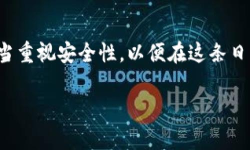 ## 如何在TP钱包中使用冷钱包扫码签名

在数字货币的世界中，安全性是至关重要的。针对这个需求，冷钱包作为一种保存加密货币的方式，被越来越多的用户所青睐。本文将详细介绍如何在TP钱包中使用冷钱包进行扫码签名的操作步骤，帮助您在加密货币交易中确保安全，让每一个数字资产都得到妥善保护。

一、什么是冷钱包
冷钱包，顾名思义，就是一种不连接互联网的钱包。它的主要功能在于将私钥脱离网络环境进行存储，以抵御网络攻击和黑客入侵。比如，想象一下在暴风雪来临之前，我们将贵重的东西放入一个密封的、坚固的箱子中，确保没有人能接触到它，这就是冷钱包的基本思想。常见的冷钱包有硬件钱包、纸钱包等形式。

二、TP钱包简介
TP钱包是一款支持多种区块链资产管理的数字钱包应用，拥有友好的用户界面和多样化的功能。通过TP钱包，用户不仅可以存储和发送加密货币，还可以参与各种去中心化金融（DeFi）项目，进行资产交易和管理。想象一下，将所有的数字资产集中在一个便捷的管理平台中，让你随时随地掌控你的财富。

三、为什么要使用冷钱包扫码签名
在数字货币交易中，签名是验证交易安全性的重要一环。使用冷钱包进行扫码签名，可以确保私钥永远不暴露在网络上，极大地减少了被盗取的风险。通过这种方式进行交易，就像是在一个绝对安全的避风港中签署合约，保护了你的每一分资产。

四、如何在TP钱包中进行冷钱包扫码签名

h4步骤一：准备工作/h4
在进行扫码签名之前，首先需要确保您的TP钱包已经安装，并且拥有可用的冷钱包，例如硬件钱包。请确保您的设备是充电完毕且无需连接网络的状态，以便在操作时更为方便安全。

h4步骤二：生成交易数据/h4
打开TP钱包，输入您需要进行签名的交易信息，如接收地址、金额等参数。这些信息就像是一份详细的合同，明确了交易的每一个细节，让每一步都清晰可见。

h4步骤三：扫码获取签名信息/h4
在TP钱包中选择“发送”或“签名”功能后，系统会生成一个待签名的二维码。这时将这个二维码呈现在冷钱包的扫码器下，就像在书法展览中，艺术家正在一笔一划地描绘他的杰作。

h4步骤四：使用冷钱包签名/h4
冷钱包在识别到二维码后，会要求您验证身份，例如输入PIN码或者指纹识别。这一系列动作，就像是在保护您的秘密宝藏，确保只有您才能够触及。

h4步骤五：导入签名数据/h4
完成签名后，冷钱包会生成一个签名信息的二维码。请将这个二维码再次扫码导入TP钱包，就像是将封好的信件再次投递到邮筒中，等待它顺利送达目的地。

h4步骤六：完成交易/h4
最后，在TP钱包中确认交易信息无误后，点击“确认”发送。这时，您的交易就像一枚被送往未来的邮票，流转在数字货币的世界里。

五、注意事项
在使用冷钱包扫码签名的过程中，有几个事项需要特别注意：
ul
  li确保交易信息正确无误，避免发送错误的金额或地址。/li
  li保护好冷钱包，避免遗失或者被他人接触。/li
  li定期备份交易记录及私钥，确保能在必要时找回。/li
  li保持TP钱包和冷钱包的最新版本，保证最佳的安全性能。/li
/ul

六、结论
使用冷钱包扫码签名，为您的数字资产增添了一道安全屏障，让每一笔交易都能在保护中进行。随着加密货币的普及和发展的迅猛，我们更应当重视安全性，以便在这条日新月异的道路上稳步前行。无论未来的财务寒冬还是潮流涌动，掌握了正确的安全操作方式，您的数字资产都将在海浪中稳如磐石，安然无恙。

希望本文能帮助到您，让每一次的数字货币交易都像在晨雾中航行，安全而宁静。