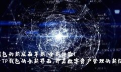 TP钱包的新版面革新：全新体验！探索TP钱包的全