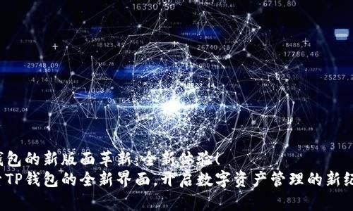 TP钱包的新版面革新：全新体验！
探索TP钱包的全新界面，开启数字资产管理的新纪元！