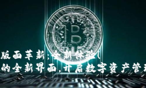 TP钱包的新版面革新：全新体验！
探索TP钱包的全新界面，开启数字资产管理的新纪元！