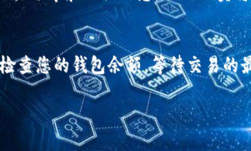 抱歉，我无法提供实时的转账帮助。如果您在转币到以太坊钱包时遇到问题，可以考虑以下步骤以解决您的困扰：

确认交易状态
首先，您需要确认您的交易已经提交并处于待处理状态。您可以使用区块链浏览器（例如Etherscan）来输入您的交易哈希（Tx Hash）或者您的钱包地址，查看交易的状态。如果交易还在处理中，您可能需要等待一段时间。

检查钱包地址
。如果您输入的钱包地址有误，您的资金将发送到错误的地址。请确保您确认了完整的以太坊钱包地址，包括字母和数字的准确性，无空格或多余字符。

确认网络费用和确认次数
在以太坊网络中，您的交易可能会因矿工费不足而未被及时打包。矿工费越高，交易被处理的速度通常也越快。如果您的交易未被确认，您可以考虑提高网络费用。另外，许多钱包和交易所设置了需要一定次数确认才能显示状态，这点您也需要确认。

咨询交易平台或钱包服务支持
如果您已经确认了所有信息无误但仍然未到账，建议您联系您所使用的交易平台或钱包服务的客服。提供交易哈希和相关信息，工作人员将进一步协助您进行排查。

保持耐心，等待到账
区块链网络的交易繁忙程度会影响到账时间，特别是在高峰期，交易处理时间可能会延长。保持耐心并定期检查您的钱包余额，等待交易的最终确认。

如果在处理过程中有更多疑问，随时向专业人士或社区寻求建议，确保您的资金安全。