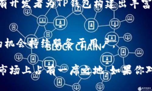 TP钱包（TokenPocket）是一款支持多种区块链资产和交易的数字钱包应用。关于TP钱包未来是否还能使用的问题，主要取决于以下几个方面：

技术和市场的演进
区块链行业正处于快速变化之中，技术更新换代频繁。如果TP钱包能够不断适应新的技术发展，比如支持更多的区块链协议和资产类型，以及不断完善用户体验，那么它就有可能持续被用户广泛使用。此外，市场需求的变化也会影响TP钱包的使用频率。如果使用者希望更安全、更便捷的数字钱包应用，取决于TP钱包是否能够满足这些需求。

安全性与用户信任
数字钱包的安全性对用户来说是至关重要的。如果TP钱包能保持高水平的安全性，并能处理好用户的隐私与资产安全问题，那么很有可能继续受到用户的青睐。此外，用户对钱包的信任也是一个重要因素。当出现安全事件或技术故障时，用户可能会选择放弃使用该钱包。

社区与生态系统的支持
一个健康的生态系统往往会促进工具的持续使用。TP钱包如果能通过与更多区块链项目的合作，积极参与到社区活动中，也能够吸引更多用户。此外，如果有开发者为TP钱包构建出丰富的应用程序和服务，钱包的使用频率也将随之提升。

法律法规的影响
区块链及数字货币行业面临着不断变化的法规环境。如果TP钱包能够合规运行，并适应各国的法律政策，避免因违法而被迫关闭或转型，那么它也有更大的机会持续服务于用户。

总结而言，TP钱包未来的使用情况需要综合考虑技术发展、安全性、用户需求和法律法规等诸多因素。只有在这些条件下，TP钱包才有可能继续在数字钱包市场上占有一席之地。如果你对TP钱包有信心，保持关注其动态信息，做出相应的使用策略，是非常重要的。