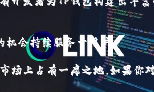 TP钱包（TokenPocket）是一款支持多种区块链资产和交易的数字钱包应用。关于TP钱包未来是否还能使用的问题，主要取决于以下几个方面：

技术和市场的演进
区块链行业正处于快速变化之中，技术更新换代频繁。如果TP钱包能够不断适应新的技术发展，比如支持更多的区块链协议和资产类型，以及不断完善用户体验，那么它就有可能持续被用户广泛使用。此外，市场需求的变化也会影响TP钱包的使用频率。如果使用者希望更安全、更便捷的数字钱包应用，取决于TP钱包是否能够满足这些需求。

安全性与用户信任
数字钱包的安全性对用户来说是至关重要的。如果TP钱包能保持高水平的安全性，并能处理好用户的隐私与资产安全问题，那么很有可能继续受到用户的青睐。此外，用户对钱包的信任也是一个重要因素。当出现安全事件或技术故障时，用户可能会选择放弃使用该钱包。

社区与生态系统的支持
一个健康的生态系统往往会促进工具的持续使用。TP钱包如果能通过与更多区块链项目的合作，积极参与到社区活动中，也能够吸引更多用户。此外，如果有开发者为TP钱包构建出丰富的应用程序和服务，钱包的使用频率也将随之提升。

法律法规的影响
区块链及数字货币行业面临着不断变化的法规环境。如果TP钱包能够合规运行，并适应各国的法律政策，避免因违法而被迫关闭或转型，那么它也有更大的机会持续服务于用户。

总结而言，TP钱包未来的使用情况需要综合考虑技术发展、安全性、用户需求和法律法规等诸多因素。只有在这些条件下，TP钱包才有可能继续在数字钱包市场上占有一席之地。如果你对TP钱包有信心，保持关注其动态信息，做出相应的使用策略，是非常重要的。