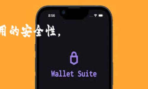 下载TP钱包（Trust Wallet）并确保安全性是非常重要的，以下是一些步骤和注意事项，帮助你安全下载并使用TP钱包。

步骤1：选择正确的下载渠道
为了确保下载TP钱包的安全性，首先要选择官方网站或可信赖的应用商店。Trust Wallet的官网是a href=