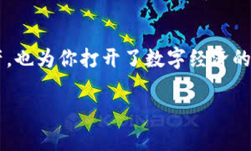 在这篇文章中，我们将详细介绍如何在TP钱包中添加不同的数字货币。TP钱包是一个多功能的数字货币钱包，支持多种加密货币的安全存储、交易和管理。无论你是对比特币、以太坊还是其他新兴代币感兴趣，了解如何添加这些币种将极大地丰富你的投资组合和使用体验。

第一步：下载并安装TP钱包
首先，你需要在你的智能手机上下载TP钱包应用程序。无论你是使用安卓设备还是iOS设备，你都可以在各大应用商店中找到它。搜索“TP钱包”，选择官方版本进行下载和安装。安装完成后，打开应用程序，你会看到主界面，其中会列出已支持的多种货币。

第二步：创建或导入钱包
如果你是第一次使用TP钱包，你需要创建一个新钱包。按照应用程序中的指引生成一个安全的私钥，并记下助记词以备后用。确保这段信息安全存储，因为失去它将会导致无法访问你的数字资产。如果你已经有一个钱包，可以选择通过输入助记词或私钥导入，方便地把之前的资产带入TP钱包。

第三步：选择添加的币种
在主界面的右上角，你会看到一个“添加币种”的选项。点击这个选项，TP钱包会展示出众多可用的数字货币选择。你可以通过搜索特定币种的名称，快速找到想要添加的币种，例如：USDT、BNB、DOT等。每一种币种旁边都会有一个“添加”按钮，选择你需要的币种进行添加。

第四步：确认添加币种
一旦选择了币种，TP钱包通常会要求你确认添加操作。你可以查看该币种的详细信息，包括它的市场动态和行情数据等。确保这就是你想要添加的币种后，点击“确认”按钮。此时，选定的币种将会出现在你的钱包主页上，方便你随时查看和管理。

第五步：充币与交易
完成币种添加后，你就可以开始向你的TP钱包充入这些币种了。选择相应币种后，你会看到“充币”选项，TP钱包会提供一个充币地址。你可以将相应的数字货币转入该地址，完成充币后，你的钱包余额会实时更新。

第六步：安全措施与风险提示
在管理数字货币的过程中，安全永远是第一位的。启用TP钱包的双重验证功能，以增加账户的安全性。同时，避免在公共Wi-Fi下进行任何重要交易，确保你的设备安全。任何时候不要把你的私钥和助记词泄露给他人，因为一旦泄露将导致无法挽回的损失。

第七步：了解钱包功能
除了基本的资产管理，TP钱包还提供了丰富的功能，如DApp浏览器、去中心化交易平台等。你可以通过这些功能探索更多的加密货币应用场景。无论是参与DeFi项目，还是在区块链游戏中获取收益，TP钱包都能为你提供一个便利的平台。

总结
通过以上步骤，你就能轻松在TP钱包中添加不同的数字货币。随着数字货币市场的发展，掌握钱包的使用不仅帮助你更好地管理资产，也为你打开了数字经济的新大门。在使用过程中，切记保持警惕，定期备份和更新你的安全措施，让你的数字资产更好地得到保护。

希望这篇文章可以帮助到你，让你在数字货币的海洋中顺利航行！