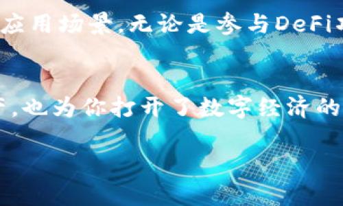 在这篇文章中，我们将详细介绍如何在TP钱包中添加不同的数字货币。TP钱包是一个多功能的数字货币钱包，支持多种加密货币的安全存储、交易和管理。无论你是对比特币、以太坊还是其他新兴代币感兴趣，了解如何添加这些币种将极大地丰富你的投资组合和使用体验。

第一步：下载并安装TP钱包
首先，你需要在你的智能手机上下载TP钱包应用程序。无论你是使用安卓设备还是iOS设备，你都可以在各大应用商店中找到它。搜索“TP钱包”，选择官方版本进行下载和安装。安装完成后，打开应用程序，你会看到主界面，其中会列出已支持的多种货币。

第二步：创建或导入钱包
如果你是第一次使用TP钱包，你需要创建一个新钱包。按照应用程序中的指引生成一个安全的私钥，并记下助记词以备后用。确保这段信息安全存储，因为失去它将会导致无法访问你的数字资产。如果你已经有一个钱包，可以选择通过输入助记词或私钥导入，方便地把之前的资产带入TP钱包。

第三步：选择添加的币种
在主界面的右上角，你会看到一个“添加币种”的选项。点击这个选项，TP钱包会展示出众多可用的数字货币选择。你可以通过搜索特定币种的名称，快速找到想要添加的币种，例如：USDT、BNB、DOT等。每一种币种旁边都会有一个“添加”按钮，选择你需要的币种进行添加。

第四步：确认添加币种
一旦选择了币种，TP钱包通常会要求你确认添加操作。你可以查看该币种的详细信息，包括它的市场动态和行情数据等。确保这就是你想要添加的币种后，点击“确认”按钮。此时，选定的币种将会出现在你的钱包主页上，方便你随时查看和管理。

第五步：充币与交易
完成币种添加后，你就可以开始向你的TP钱包充入这些币种了。选择相应币种后，你会看到“充币”选项，TP钱包会提供一个充币地址。你可以将相应的数字货币转入该地址，完成充币后，你的钱包余额会实时更新。

第六步：安全措施与风险提示
在管理数字货币的过程中，安全永远是第一位的。启用TP钱包的双重验证功能，以增加账户的安全性。同时，避免在公共Wi-Fi下进行任何重要交易，确保你的设备安全。任何时候不要把你的私钥和助记词泄露给他人，因为一旦泄露将导致无法挽回的损失。

第七步：了解钱包功能
除了基本的资产管理，TP钱包还提供了丰富的功能，如DApp浏览器、去中心化交易平台等。你可以通过这些功能探索更多的加密货币应用场景。无论是参与DeFi项目，还是在区块链游戏中获取收益，TP钱包都能为你提供一个便利的平台。

总结
通过以上步骤，你就能轻松在TP钱包中添加不同的数字货币。随着数字货币市场的发展，掌握钱包的使用不仅帮助你更好地管理资产，也为你打开了数字经济的新大门。在使用过程中，切记保持警惕，定期备份和更新你的安全措施，让你的数字资产更好地得到保护。

希望这篇文章可以帮助到你，让你在数字货币的海洋中顺利航行！