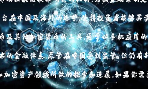 中国近年来在加密数字货币方面的发展备受关注，特别是数字人民币的推出。以下是一些与中国加密数字货币相关的重要名称和概念：

1. **数字人民币（e-CNY）**：中国央行推出的法定数字货币，旨在替代部分现金交易，提升支付的便利性和安全性。

2. **央行数字货币（CBDC）**：指由国家中央银行发行的数字货币，数字人民币就是其中的代表。

3. **区块链**：支撑加密货币交易的分布式账本技术，中国在这一领域也在进行深入研究与应用。

4. **人民币稳定币（RMB Stablecoins）**：以人民币为基础的稳定币，通常与其他数字资产挂钩，保持价值稳定。

5. **中国数字货币研究所**：致力于数字货币及区块链技术研究的机构，为国家政策制定和技术指导提供支持。

6. **加密资产交易平台**：如火币、币安等平台在中国及海外的运营，使得投资者能够买卖数字货币。

7. **数字货币钱包**：存储和管理数字人民币及其他加密货币的工具，通常以手机应用的形式展现。

8. **去中心化金融（DeFi）**：基于区块链技术的金融体系，尽管在中国受到监管，但仍有部分项目在进行尝试和探索。

通过这些名称，可以了解到中国在数字货币和加密资产领域所做的探索和进展。如果你需要更具体的信息或案例，欢迎进一步问我！