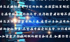 中国近年来在加密数字货币方面的发展备受关注