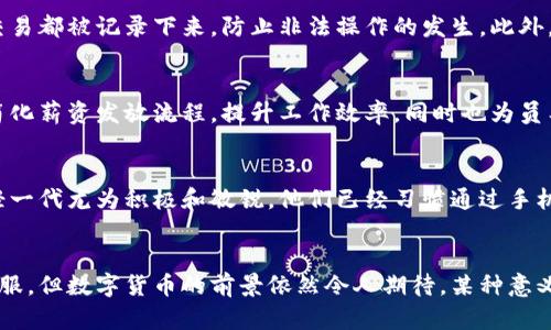 在中国，数字货币的概念正在逐渐发展，尤其是在大城市如深圳等地，越来越多的企业和单位开始探索数字人民币（e-CNY）作为支付工具。那么，深圳是否会采用数字货币发放工资呢？这个问题涵盖了许多方面，从政策、技术到实际的操作方法。下面我们将对此进行详细探讨。

数字人民币的崛起
数字人民币，即数字货币和电子支付工具（DCEP），是中国人民银行推出的一种法定数字货币。它不仅是对现金的一种数字化表达，也是对现有支付手段的升级。与传统的现金交易相比，数字人民币可以在更大程度上提高交易效率，降低跨境支付成本，同时也更易于监管。对此，深圳作为中国的科技创新中心，必然会在这场数字货币的浪潮中走在前列。

政策支持与试点项目
深圳市政府对数字人民币的推广态度非常积极。作为全国首批试点城市之一，深圳已经开展了多项数字人民币的试点项目。政府与多家银行、科技公司合作，积极推进数字人民币的应用场景，包括日常消费、交通支付、公共服务等领域。可以说，政策的支持为数字货币在工资支付中的应用提供了良好的基础。

企业的尝试与反馈
一些前沿企业，如互联网公司和金融机构，已经在尝试利用数字人民币发放工资。这些企业通过与银行的合作，搭建起数字人民币的支付通道，使员工可以直接将工资转入数字人民币钱包中。员工在月底迎来发薪日的时候，不再是手握传统纸币或是到账银行账户，而是通过手机应用快速接收并使用这份收入。

员工的接受度
当然，对于这种新型支付方式，员工们的接受程度显得尤为重要。调查显示，大部分年轻员工对数字人民币持乐观态度，尤其是在使用便捷性和安全性方面，他们认为这种方式比传统的工资发放要高效得多。然而，仍有一些年长员工对此表示疑虑，认为数字化支付可能会影响个人财务的管理与控制。

技术保障与安全性
在谈论数字货币发放工资时，安全性往往是一个敏感的话题。数字人民币采用双层运营体系，既保证了资金的安全性，又提升了交易的透明度。通过区块链等技术，数字货币的每一次交易都被记录下来，防止非法操作的发生。此外，数字人民币在防伪与隐私保护方面也进行了新一轮的创新，以确保用户的信息安全。

未来展望与影响
展望未来，随着数字经济的不断发展，使用数字人民币发工资将成为常态。深圳作为数字人民币推广的先行者，未来有可能会有更多企业加入到这一行列中。通过数字货币，企业能够简化薪资发放流程，提升工作效率，同时也为员工提供更加灵活的支付方式。

文化与社会影响
除了经济层面的好处，数字货币的广泛应用还可能引发一场社会文化变革。从传统的现金思维转向数字支付思维，人们的消费习惯、理财观念都将受到影响。在这个变化的过程中，年轻一代尤为积极和敏锐，他们已经习惯通过手机进行购物、支付与理财，数字人民币的推出无疑将进一步巩固这一趋势。

结语
总的来说，数字人民币在深圳的工资发放中已经展露头角。随着政策支持、技术进步和企业尝试的不断深入，未来数字人民币有望在更多领域中大规模应用。尽管还有一些挑战需要克服，但数字货币的前景依然令人期待。某种意义上，这不仅是工资支付方式的转变，更是我们生活方式的全面升级。在未来不久的某一天，我们或许就会看到，数字人民币真正如同晨雾中的老桥，连结起每一位劳动者的辛勤与希望。