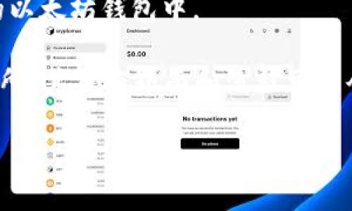 FIL（Filecoin）币和以太坊（Ethereum）是两种不同的加密货币，它们分别属于不同的区块链网络。一般来说，FIL币不能直接提取到以太坊钱包，因为它们的网络和钱包结构不同。

要将FIL转换为以太坊（或其他加密货币），通常需要通过以下步骤：

1. **交易所转换**：您可以在支持FIL和以太坊的加密货币交易所（如Binance、Coinbase等）上进行转换。首先将FIL存入交易所，然后进行交易转换为以太坊。

2. **提取到以太坊钱包**：完成交易后，您可以将得到的以太坊提取到您的以太坊钱包中。

请确保在交易所进行转换时，检查相关的费用和交易步骤。对于不同的交易所，其操作界面和流程可能会有所不同。

建议您在进行任何加密货币交易之前，做好足够的研究和风险评估。