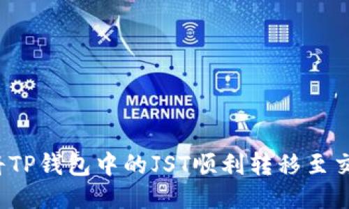 如何将TP钱包中的JST顺利转移至交易所？
