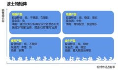 TP钱包换手机登录全攻略：轻松切换，安全无忧