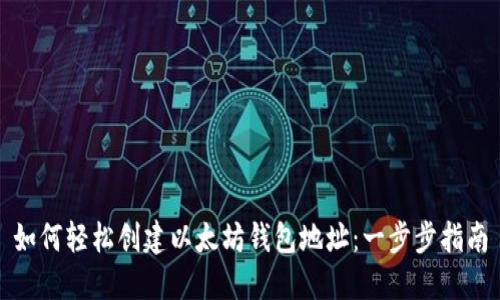 如何轻松创建以太坊钱包地址：一步步指南