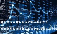 tp钱包显示币却不显示金额的解决方法解决tp钱包