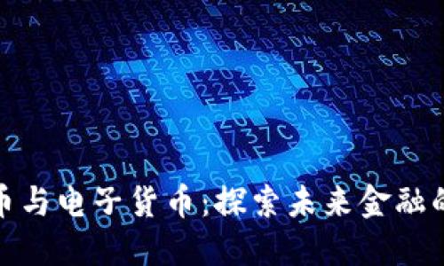 数字货币与电子货币：探索未来金融的新生态