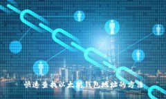 快速查找以太坊钱包地址的方法