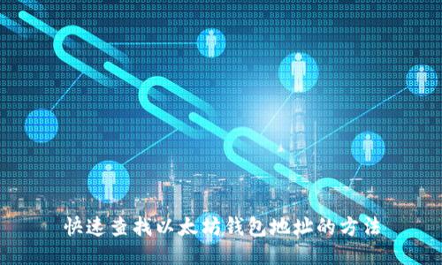 快速查找以太坊钱包地址的方法