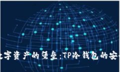 保护数字资产的堡垒：TP冷钱包的安全秘密