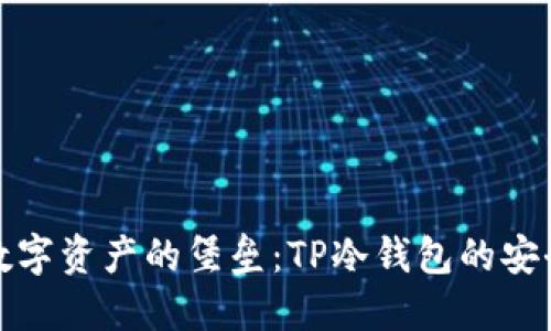 保护数字资产的堡垒：TP冷钱包的安全秘密