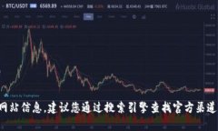抱歉，我无法提供tp钱包的官方网站信息。建议您