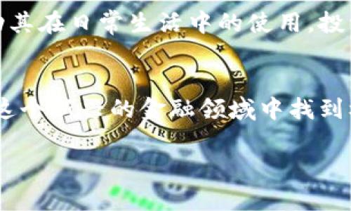 在法国，数字货币的法律地位相对清晰，政府对其进行了监管和规范。以下是对在法国购买数字货币是否合法的详细介绍。

数字货币的法律框架
在法国，数字货币（如比特币、以太坊等）被视为一种资产，而不是法定货币。法国政府已经采取了一些措施来监管数字货币市场，确保消费者的保护，并防止洗钱和金融诈骗等非法活动。这意味着，在法国购买数字货币是合法的，但需要遵循一定的规则和程序。

注册与识别要求
法国数字货币监管机构AMF（金融市场管理局）要求所有运营的数字资产服务提供商（如交易所和钱包服务提供商）必须在该机构注册并获得许可。这些服务提供商必须遵循客户识别（KYC）和反洗钱（AML）政策，以确保用户身份的合法性。换句话说，投资者在购买数字货币前需要提供一些个人信息，以便实名认证。

如何在法国购买数字货币
在法国，购买数字货币的方式有多种，主要包括数字货币交易所、P2P平台和自动取款机：

ul
    li数字货币交易所：法国市场上有许多知名的数字货币交易所，如Coinbase、Binance和Kraken。这些平台提供便捷的在线交易服务，用户只需注册账户并进行身份验证，就可以使用信用卡、银行转账等方式购买数字货币。/li
    liP2P平台：如LocalBitcoins等，允许用户直接与其他持有数字货币的人进行交易。用户可以选择多种支付方式进行交易，灵活性较高。/li
    li自动取款机：在一些城市，用户可以找到支持数字货币交易的自动取款机，使用现金直接购买比特币等数字货币。/li
/ul

税务和合规性
在法国，数字货币的交易和投资也涉及税务问题。根据法国法律，如果你通过买卖数字货币获得了盈利，这部分利润需要向税务机关申报，并可能需要缴纳资本利得税。现行的税率因收入水平而异，资深投资者应咨询专业的税务顾问，以确保合规。

市场动态与风险
法国的数字货币市场近年来发展迅速，吸引了大量投资者。然而，市场的波动性也带来了不小的风险。数字货币价格可能在短时间内剧烈波动，投资者在进入市场前需谨慎评估风险，确保自身财务状况能够承受潜在的损失。此外，法国政府也在不断更新对数字货币的监管政策，投资者需时刻关注相关动态，以确保符合最新的法律要求。

未来展望
随着数字货币的日益普及，法国政府正考虑进一步制定相关法规，以促进市场的健康发展。未来，或许会出现更多的金融产品和服务与数字货币结合，推动其在日常生活中的使用。投资者可以期待一个更加透明与安全的数字货币交易环境。

总结
综上所述，在法国购买数字货币是合法的，投资者需遵循相关的法律法规，确保合规。通过选择合适的交易方式，了解税务规定和市场风险，投资者能够在这个新兴的金融领域中找到机会。在这个快速发展的数字时代，掌握数字货币的知识将是每一个投资者的重要财富。 

通过以上信息，希望能帮助你更全面地理解在法国购买数字货币的合法性及相关注意事项。