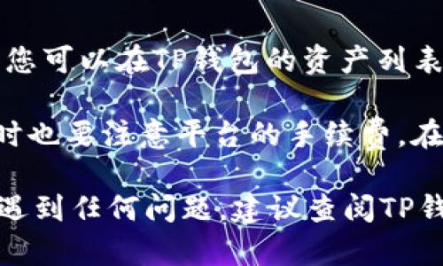 在TP钱包中，用户是可以直接购买BNB（币安币）的，但具体的操作步骤可能会因钱包版本和地区而有所不同。以下是一般的操作流程，供你参考：

步骤一：下载和安装TP钱包
首先，如果您还没有安装TP钱包，请前往官方网站或应用商店下载并安装。安装完成后，打开钱包并完成注册或恢复钱包的步骤。

步骤二：选择购买数字货币
在TP钱包的主界面上，您通常会看到一个“购买”或“交易”的选项。点击这个选项，以进入购买界面。在此页面上，您可以选择要购买的币种，搜索“BNB”。

步骤三：选择支付方式
在选择购买BNB后，您需要选择支付方式。TP钱包一般会支持多种支付方式，例如信用卡、借记卡、银行转账等。选择您最方便的支付方式，按照提示输入相应的信息。

步骤四：确认交易
在输入支付信息后，系统会显示您购买BNB的交易详情，包括数量、价格和手续费等信息。仔细核对确认无误后，您可以提交交易请求。

步骤五：等待交易完成
提交交易后，您需要耐心等待，通常交易会在几分钟内完成。完成后，您可以在TP钱包的资产列表中查看您的BNB余额。

需要注意的是，在进行任何交易之前，建议确认当前的市场价格，同时也要注意平台的手续费。在使用钱包时，保持设备和网络的安全，避免被钓鱼或其他网络攻击。

希望以上步骤能帮助您在TP钱包中成功购买BNB！如果您在过程中遇到任何问题，建议查阅TP钱包的官方指南或者客户支持。