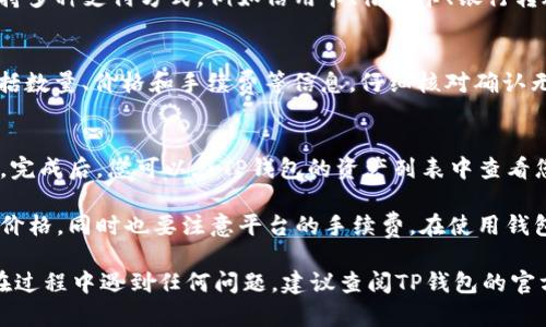 在TP钱包中，用户是可以直接购买BNB（币安币）的，但具体的操作步骤可能会因钱包版本和地区而有所不同。以下是一般的操作流程，供你参考：

步骤一：下载和安装TP钱包
首先，如果您还没有安装TP钱包，请前往官方网站或应用商店下载并安装。安装完成后，打开钱包并完成注册或恢复钱包的步骤。

步骤二：选择购买数字货币
在TP钱包的主界面上，您通常会看到一个“购买”或“交易”的选项。点击这个选项，以进入购买界面。在此页面上，您可以选择要购买的币种，搜索“BNB”。

步骤三：选择支付方式
在选择购买BNB后，您需要选择支付方式。TP钱包一般会支持多种支付方式，例如信用卡、借记卡、银行转账等。选择您最方便的支付方式，按照提示输入相应的信息。

步骤四：确认交易
在输入支付信息后，系统会显示您购买BNB的交易详情，包括数量、价格和手续费等信息。仔细核对确认无误后，您可以提交交易请求。

步骤五：等待交易完成
提交交易后，您需要耐心等待，通常交易会在几分钟内完成。完成后，您可以在TP钱包的资产列表中查看您的BNB余额。

需要注意的是，在进行任何交易之前，建议确认当前的市场价格，同时也要注意平台的手续费。在使用钱包时，保持设备和网络的安全，避免被钓鱼或其他网络攻击。

希望以上步骤能帮助您在TP钱包中成功购买BNB！如果您在过程中遇到任何问题，建议查阅TP钱包的官方指南或者客户支持。