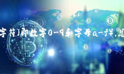 以太坊钱包地址由42个字符组成，包括以“0x”开头的前缀。紧随其后的是40个十六进制字符（即数字0-9和字母a-f），总长度为42个字符。这种设计确保每个以太坊地址都是独特的，有助于避免交易中的混淆。

如果你有进一步的问题或想了解以太坊的其他相关内容，欢迎告诉我！