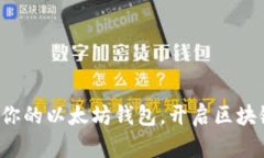 轻松获取你的以太坊钱包，开启区块链新时代！