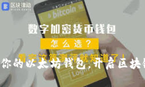 轻松获取你的以太坊钱包，开启区块链新时代！