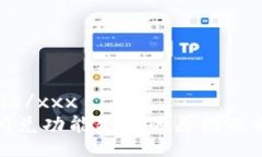 xxx=title/xxx  TP钱包闪兑功能失效的原因及解决方案