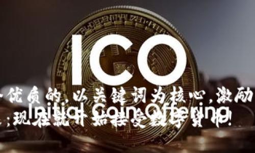 思考一个优质的，以关键词为核心，激励读者行动
拥抱未来：现在就开始接受数字货币!