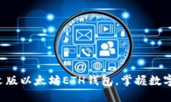 轻松下载中文版以太坊ETH钱包，掌握数字货币的