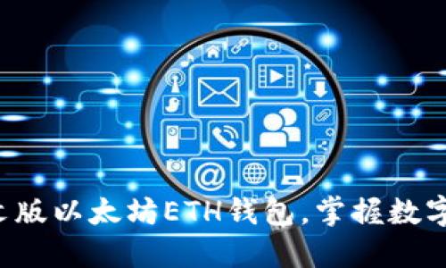 轻松下载中文版以太坊ETH钱包，掌握数字货币的未来！