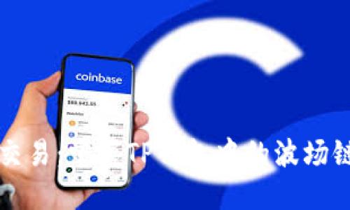 畅享无缝交易：掌握TP钱包中的波场链闪兑技巧