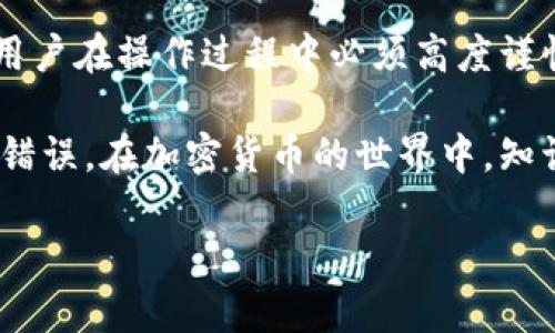 转账错误出现后，能否找回意味着涉及多个因素，包括转账的类型、区块链的特性以及相关钱包的支持。以下是对这一问题的详细分析。

什么是TP钱包？
TP钱包，或称TokenPocket钱包，是一款支持多种公链的钱包应用，用户可以通过它安全地管理数字资产及进行各种区块链交易。TP钱包在界面友好、功能强大、支持广泛等方面受到了用户的青睐。

转账错误的类型
转账错误可能包括以下几种情况：
ul
    listrong地址错误：/strong用户可能错误地输入了收款地址，例如多打或少打一个字符，这会导致资金被发送到错误的地址。/li
    listrong币种错误：/strong将某种加密货币误转到不支持的币种钱包，或将币种混淆，例如将以太坊转到比特币地址。/li
    listrong金额过小：/strong转账金额太小，可能达不到网络确认的最低要求，导致转账失败。/li
/ul

错误转账是否能够找回？
当转账发生错误后，用户是否能够找回资金，主要取决于上面提到的具体情况：

h41. 地址错误/h4
如果用户在转账时输入了错误的地址，那么资金实际上已经转向了另一个用户的钱包。在这种情况下，如果那个地址并不是一个空的随机地址，而是某个真实用户的钱包，找回资金的难度极大。在区块链技术中，一旦交易被确认，资金就无法撤回，因为去中心化的特性使得没有任何中心化的机构可以干预交易。

h42. 币种错误/h4
如果你将某种加密货币发送到一个不支持该币种的钱包，资金可能会被“锁定”。例如，将以太坊送到比特币钱包中是不可逆的，你只能依靠该钱包的服务团队来尝试恢复资金，然而并无保证。

h43. 程序性错误/h4
一些转账错误可能是因为钱包本身的技术故障或网络延迟引起的。在这种情况下，如果遇到技术问题，用户可以联系TP钱包的客户服务，寻求支持和指导。这类问题可能在技术上线后得到解决，资金也有可能被找回，但依然需要赌一把运气。

如何避免转账错误？
为了减少错误转账的风险，用户可以采取以下预防措施：
ul
    listrong使用复制粘贴：/strong直接复制粘贴接收地址，而不是手动输入，可以降低输入错误的几率。/li
    listrong多次确认：/strong在发送前仔细检查发送地址和金额，确保一切信息无误。/li
    listrong小额测试转账：/strong在进行大额转账时，先进行小额转账测试，确认无误后再进行大额交易。/li
/ul

转账错误后的应对措施
如果你意识到已经发生了转账错误，以下是一些建议的应对措施：

h41. 联系TP钱包客服/h4
是时候联系TP钱包的客服团队，描述你的问题，尽可能详细地提供交易信息，例如交易时间、地址、金额等。虽然没有成功率保障，但你仍然可以获得一些专业的建议和程序上的支持，有可能性找到解决方案。

h42. 寻求社区帮助/h4
通常区块链领域内有很多技术高手，加入相关的讨论社区、论坛或社交平台，寻求其他用户的经验或建议，有时也能获得一些启发。

h43. 学习和反思/h4
每次错误都可以成为学习的机会，研究其发生的原因以及怎样在未来避免类似的错误发生。反思自己的操作步骤，制定一个更严格的转账流程，确保下次操作时更加小心。

总结
转账错误不仅给用户带来了资金损失的潜在风险，也对其心态和心理承受能力形成考验。在区块链交易中，转账一旦完成便无法逆转，因此用户在操作过程中必须高度谨慎。保持警惕并采取有效措施，将有助于保护自己的资产安全。

虽然找回资金的难度很大，但后续的学习和取得的经验将帮助用户在未来的交易中更加成熟。希望这些建议能帮助你在下一次交易时避免错误。在加密货币的世界中，知识和经验同样是宝贵的资产。

以上就是关于TP钱包转账错误是否可以找回的全面解答与建议，希望能对你有所帮助。