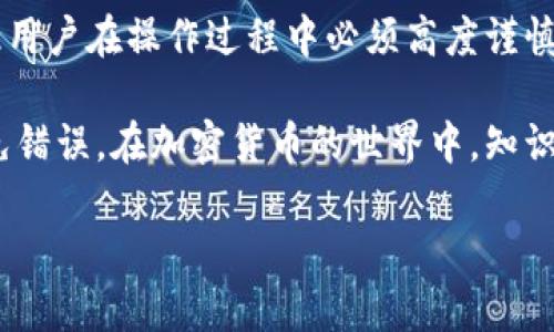 转账错误出现后，能否找回意味着涉及多个因素，包括转账的类型、区块链的特性以及相关钱包的支持。以下是对这一问题的详细分析。

什么是TP钱包？
TP钱包，或称TokenPocket钱包，是一款支持多种公链的钱包应用，用户可以通过它安全地管理数字资产及进行各种区块链交易。TP钱包在界面友好、功能强大、支持广泛等方面受到了用户的青睐。

转账错误的类型
转账错误可能包括以下几种情况：
ul
    listrong地址错误：/strong用户可能错误地输入了收款地址，例如多打或少打一个字符，这会导致资金被发送到错误的地址。/li
    listrong币种错误：/strong将某种加密货币误转到不支持的币种钱包，或将币种混淆，例如将以太坊转到比特币地址。/li
    listrong金额过小：/strong转账金额太小，可能达不到网络确认的最低要求，导致转账失败。/li
/ul

错误转账是否能够找回？
当转账发生错误后，用户是否能够找回资金，主要取决于上面提到的具体情况：

h41. 地址错误/h4
如果用户在转账时输入了错误的地址，那么资金实际上已经转向了另一个用户的钱包。在这种情况下，如果那个地址并不是一个空的随机地址，而是某个真实用户的钱包，找回资金的难度极大。在区块链技术中，一旦交易被确认，资金就无法撤回，因为去中心化的特性使得没有任何中心化的机构可以干预交易。

h42. 币种错误/h4
如果你将某种加密货币发送到一个不支持该币种的钱包，资金可能会被“锁定”。例如，将以太坊送到比特币钱包中是不可逆的，你只能依靠该钱包的服务团队来尝试恢复资金，然而并无保证。

h43. 程序性错误/h4
一些转账错误可能是因为钱包本身的技术故障或网络延迟引起的。在这种情况下，如果遇到技术问题，用户可以联系TP钱包的客户服务，寻求支持和指导。这类问题可能在技术上线后得到解决，资金也有可能被找回，但依然需要赌一把运气。

如何避免转账错误？
为了减少错误转账的风险，用户可以采取以下预防措施：
ul
    listrong使用复制粘贴：/strong直接复制粘贴接收地址，而不是手动输入，可以降低输入错误的几率。/li
    listrong多次确认：/strong在发送前仔细检查发送地址和金额，确保一切信息无误。/li
    listrong小额测试转账：/strong在进行大额转账时，先进行小额转账测试，确认无误后再进行大额交易。/li
/ul

转账错误后的应对措施
如果你意识到已经发生了转账错误，以下是一些建议的应对措施：

h41. 联系TP钱包客服/h4
是时候联系TP钱包的客服团队，描述你的问题，尽可能详细地提供交易信息，例如交易时间、地址、金额等。虽然没有成功率保障，但你仍然可以获得一些专业的建议和程序上的支持，有可能性找到解决方案。

h42. 寻求社区帮助/h4
通常区块链领域内有很多技术高手，加入相关的讨论社区、论坛或社交平台，寻求其他用户的经验或建议，有时也能获得一些启发。

h43. 学习和反思/h4
每次错误都可以成为学习的机会，研究其发生的原因以及怎样在未来避免类似的错误发生。反思自己的操作步骤，制定一个更严格的转账流程，确保下次操作时更加小心。

总结
转账错误不仅给用户带来了资金损失的潜在风险，也对其心态和心理承受能力形成考验。在区块链交易中，转账一旦完成便无法逆转，因此用户在操作过程中必须高度谨慎。保持警惕并采取有效措施，将有助于保护自己的资产安全。

虽然找回资金的难度很大，但后续的学习和取得的经验将帮助用户在未来的交易中更加成熟。希望这些建议能帮助你在下一次交易时避免错误。在加密货币的世界中，知识和经验同样是宝贵的资产。

以上就是关于TP钱包转账错误是否可以找回的全面解答与建议，希望能对你有所帮助。