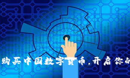 轻松学会：如何购买中国数字货币，开启你的数字财富之旅
